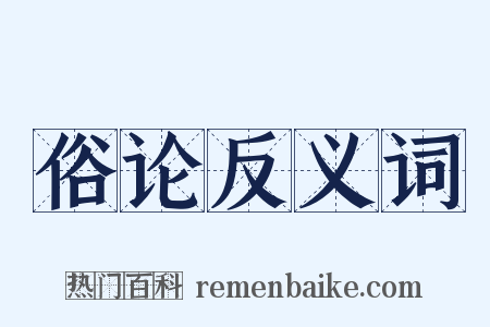 俗论反义词是什么意思的图片